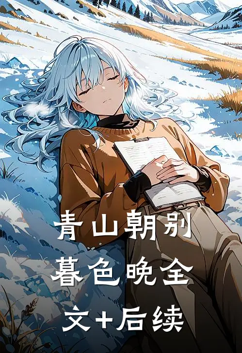 青山朝别暮色晚全文+后续