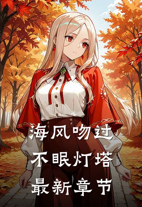 海风吻过不眠灯塔最新章节