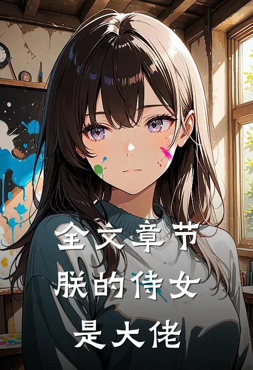 全文章节朕的侍女是大佬