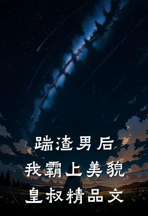 踹渣男后，我霸上美貌皇叔精品文