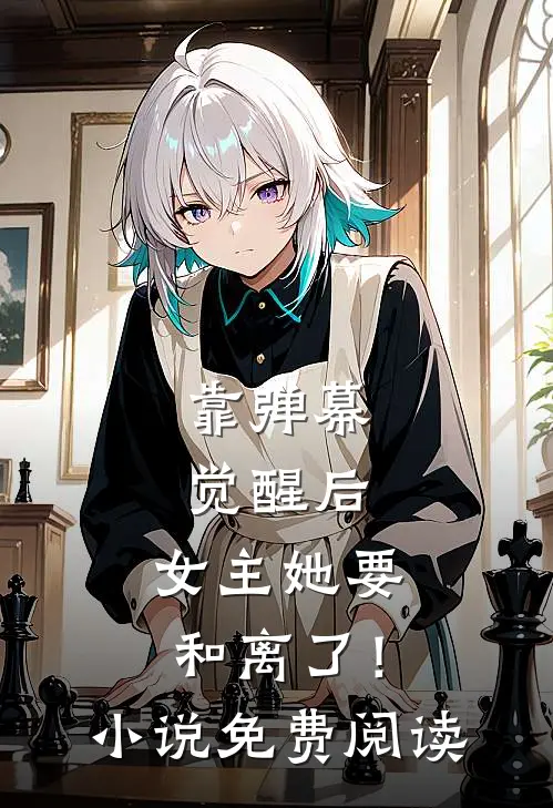 靠弹幕觉醒后，女主她要和离了！小说免费阅读