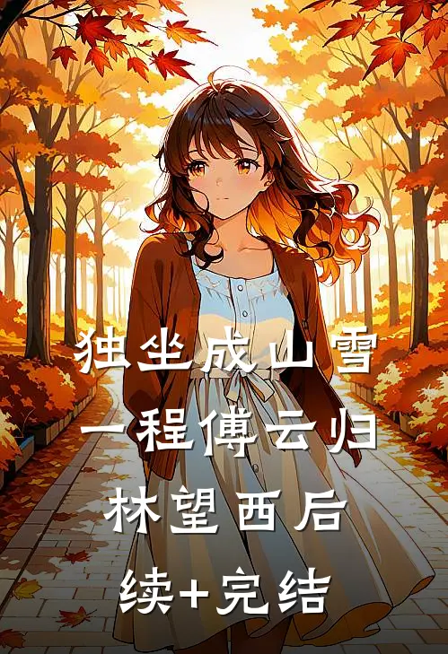 独坐成山雪一程傅云归林望西后续+完结