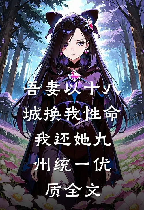 吾妻以十八城换我性命，我还她九州统一优质全文