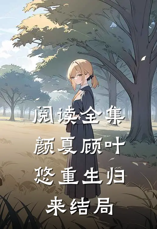 阅读全集颜夏顾叶悠重生归来结局