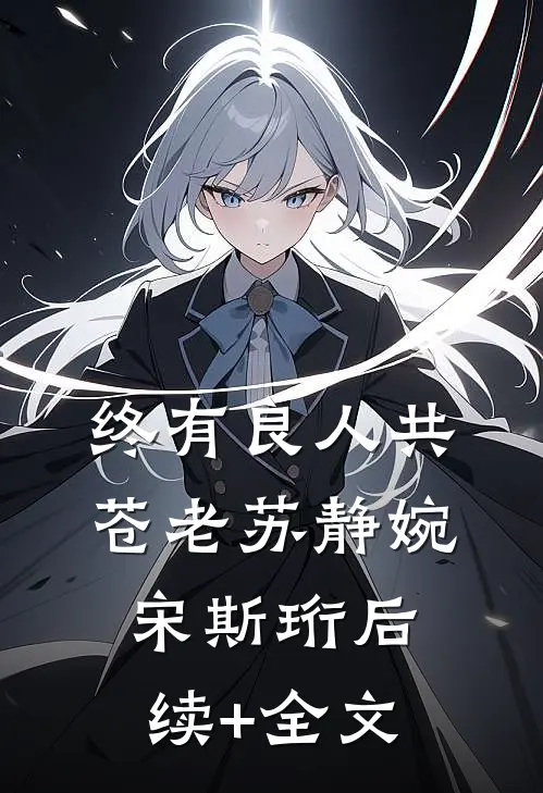 终有良人共苍老苏静婉宋斯珩后续+全文