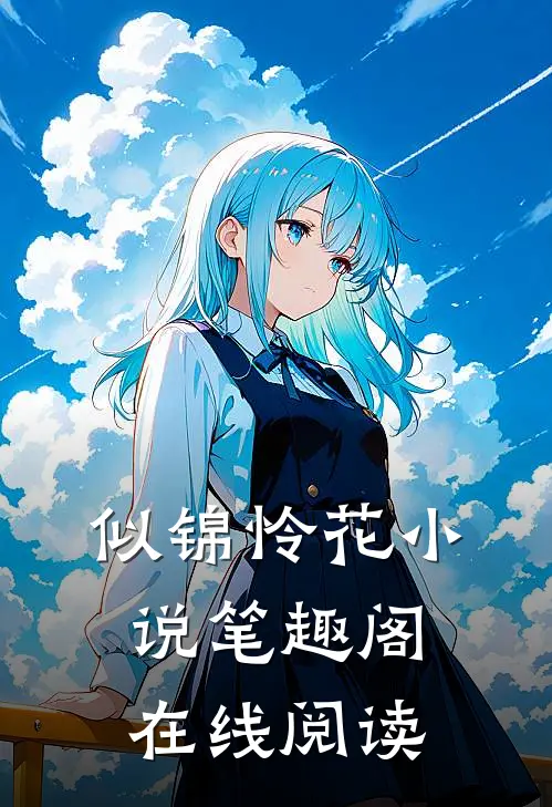 似锦怜花小说笔趣阁在线阅读