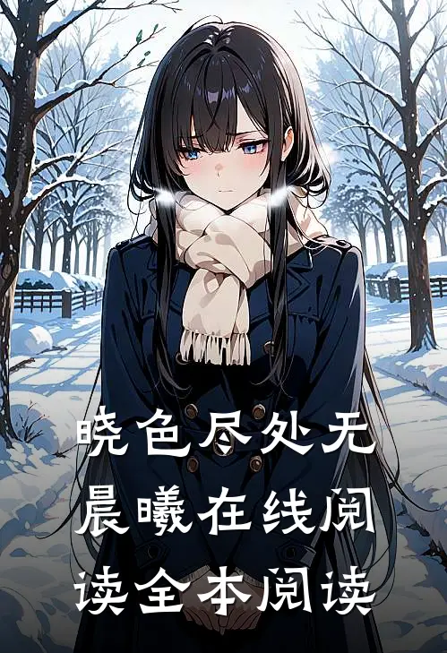 晓色尽处无晨曦在线阅读全本阅读