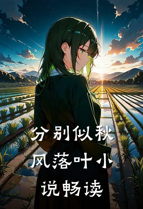 分别似秋风落叶小说畅读