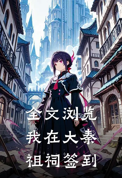 全文浏览我在大秦祖祠签到