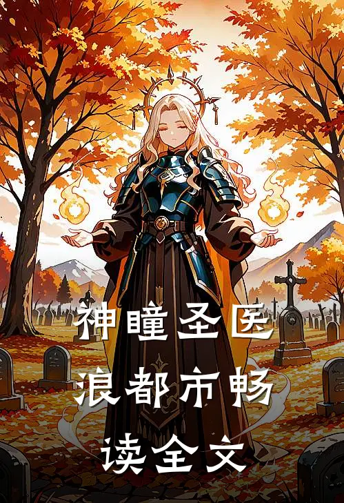 神瞳圣医浪都市畅读全文