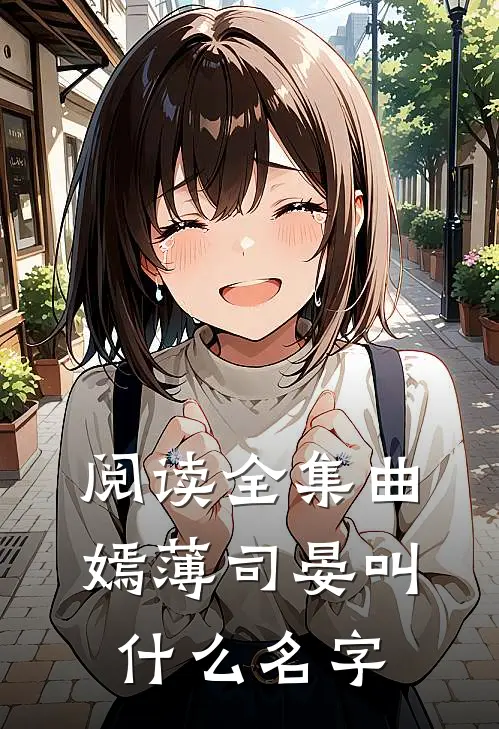 阅读全集曲嫣薄司晏叫什么名字