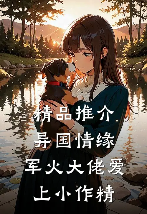 精品推介异国情缘：军火大佬爱上小作精
