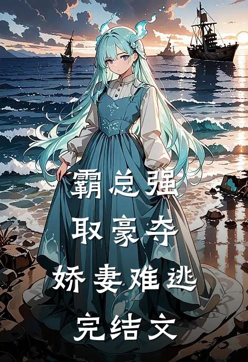 霸总强取豪夺：娇妻难逃完结文