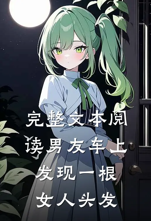 完整文本阅读男友车上发现一根女人头发