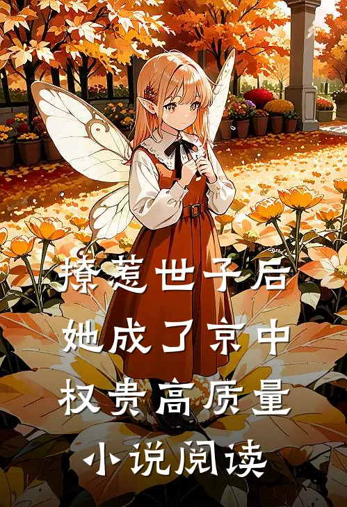 撩惹世子后，她成了京中权贵高质量小说阅读