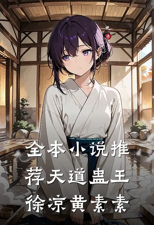 全本小说推荐天道蛊王徐凉黄素素
