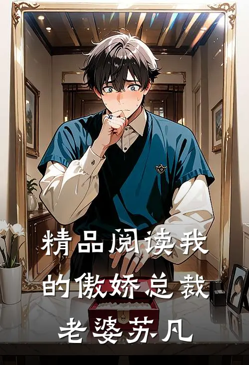 精品阅读我的傲娇总裁老婆-苏凡