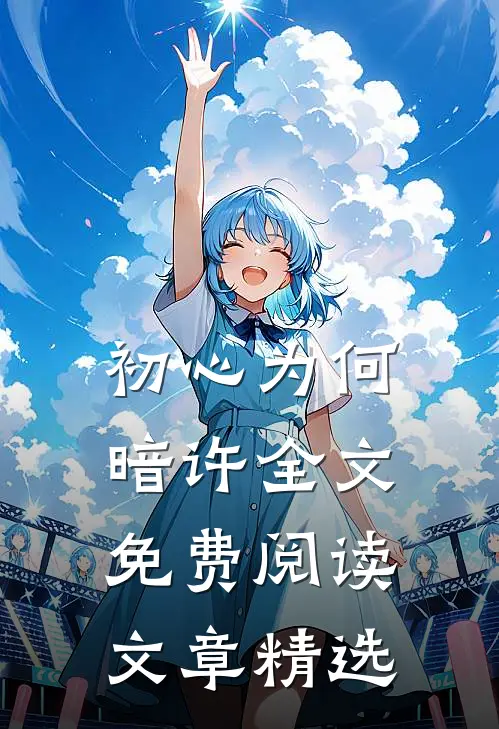 初心为何暗许全文免费阅读文章精选
