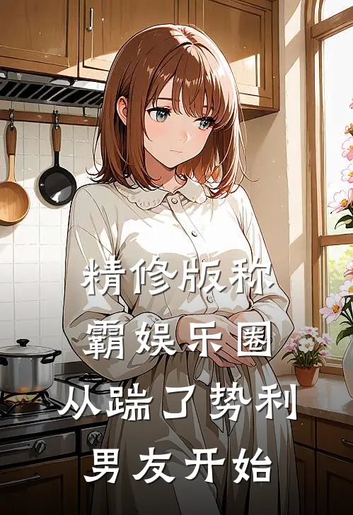 精修版称霸娱乐圈：从踹了势利男友开始