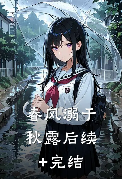 春风溺于秋露后续+完结