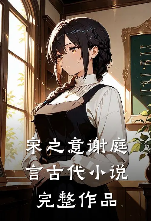 宋之意谢庭言古代小说完整作品