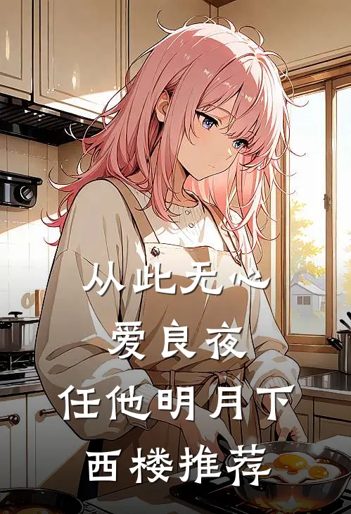 从此无心爱良夜，任他明月下西楼推荐