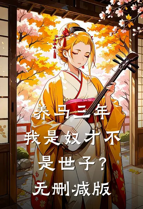 养马三年，我是奴才不是世子？无删减版