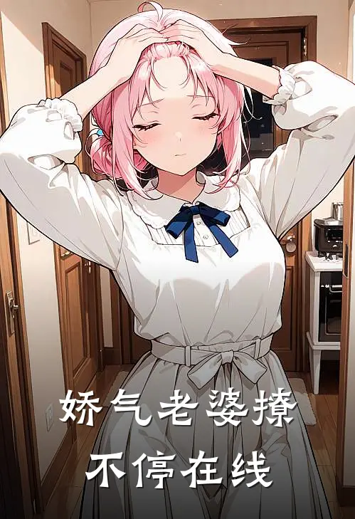 娇气老婆撩不停在线