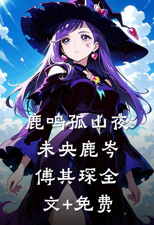 鹿鸣孤山夜未央鹿岑傅其琛全文+免费