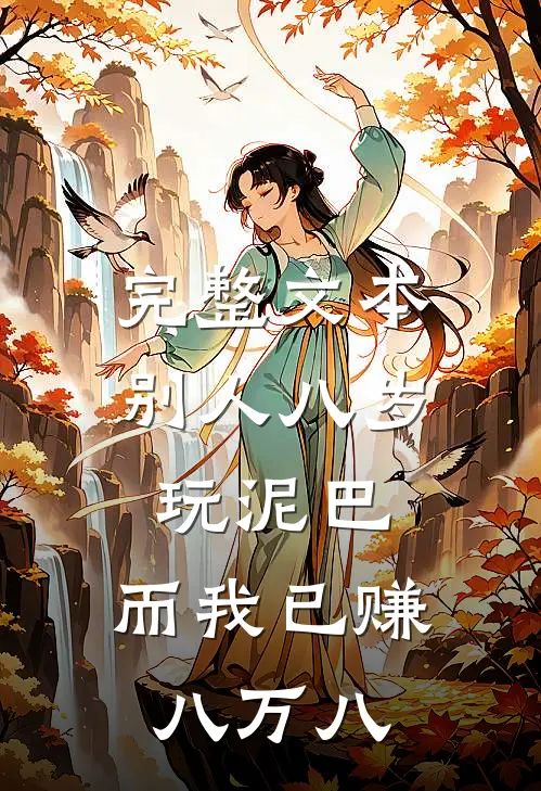 完整文本别人八岁玩泥巴，而我已赚八万八