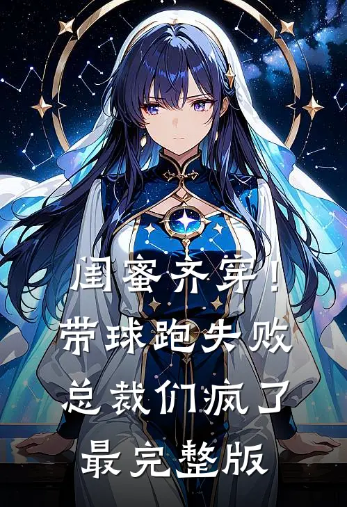 闺蜜齐穿！带球跑失败总裁们疯了最完整版