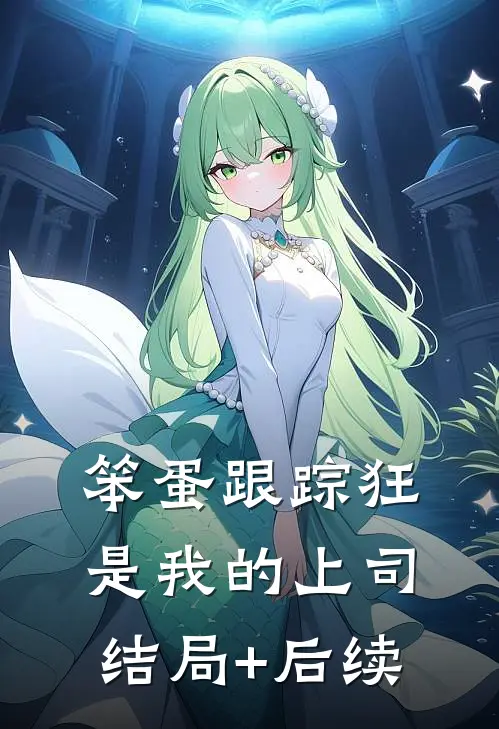 笨蛋跟踪狂是我的上司结局+后续