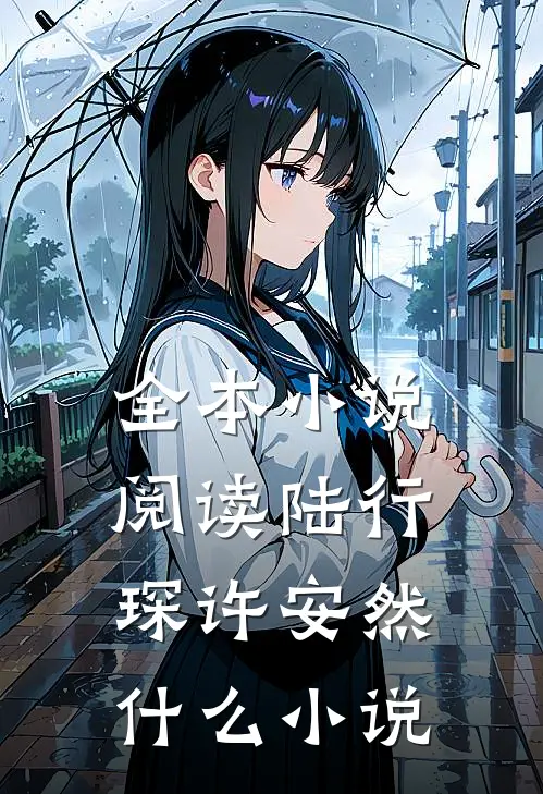 全本小说阅读陆行琛许安然什么小说