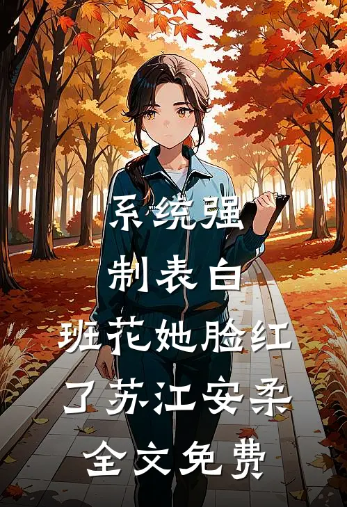 系统强制表白，班花她脸红了苏江安柔全文免费
