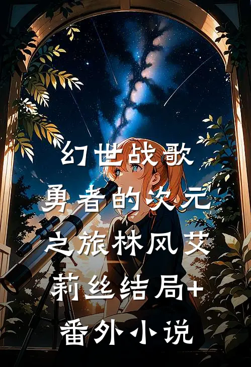 幻世战歌：勇者的次元之旅林风艾莉丝结局+番外小说