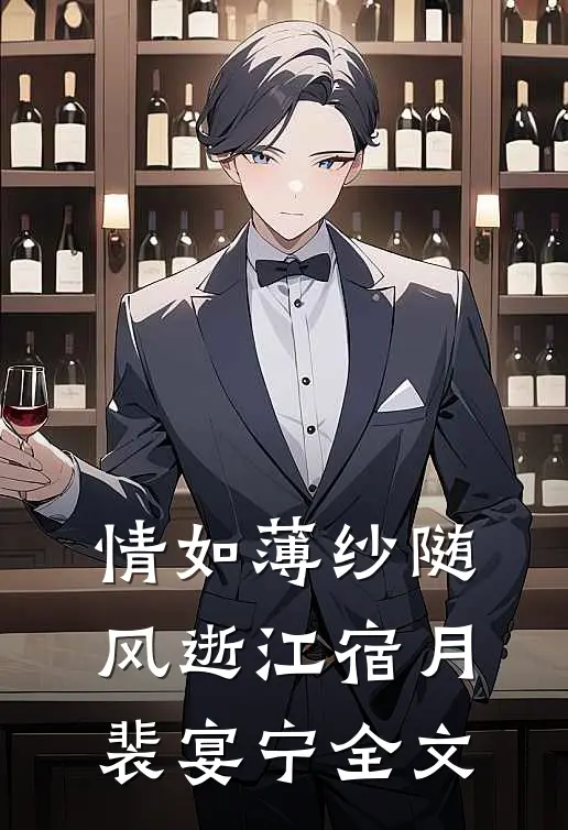 情如薄纱随风逝江宿月裴宴宁全文