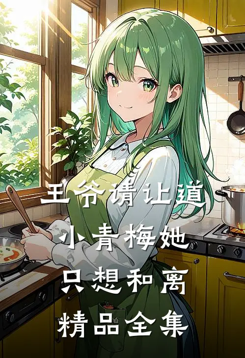 王爷请让道，小青梅她只想和离精品全集