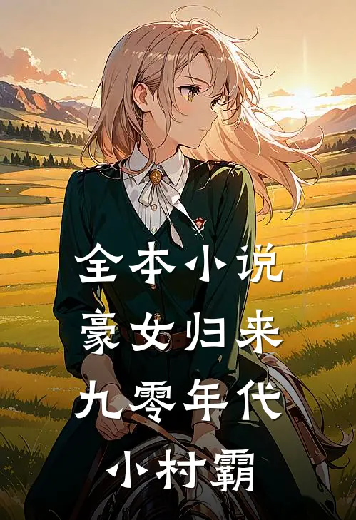 全本小说豪女归来：九零年代小村霸