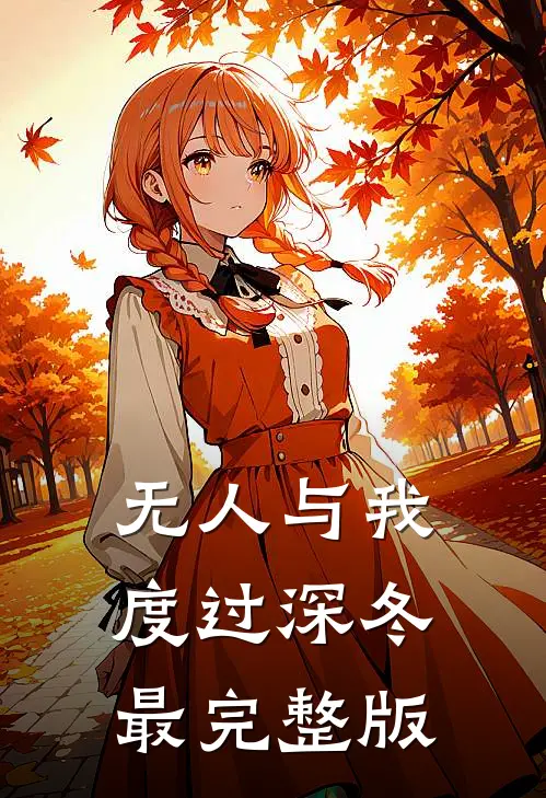 无人与我度过深冬最完整版