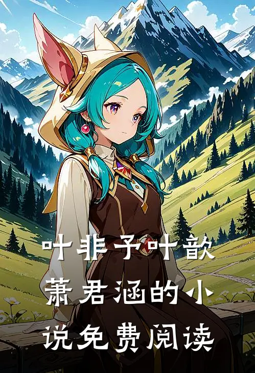 叶非予叶歆萧君涵的小说免费阅读