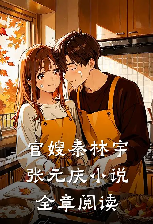 官嫂秦林宇张元庆小说全章阅读