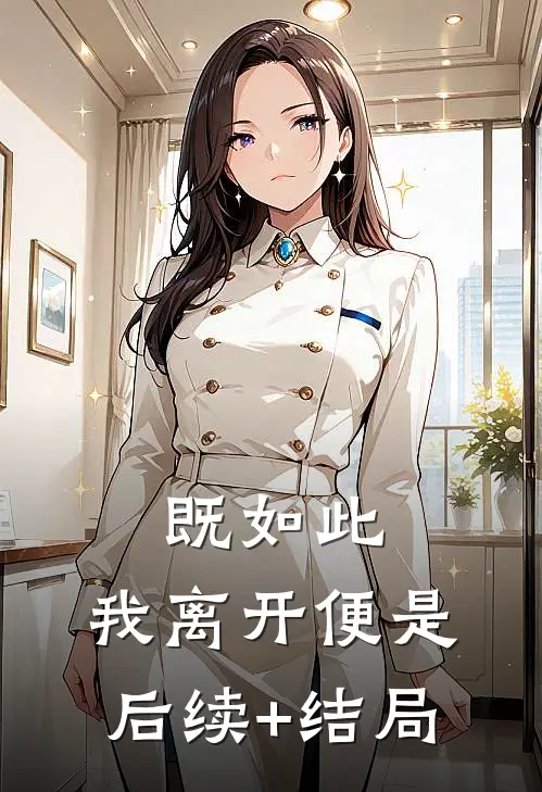 既如此，我离开便是后续+结局