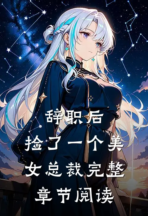 辞职后，捡了一个美女总裁完整章节阅读