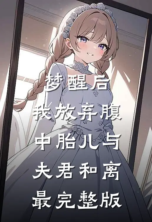 梦醒后，我放弃腹中胎儿与夫君和离最完整版