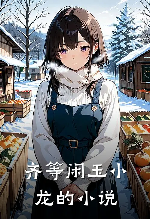 齐等闲玉小龙绝品强龙免费阅读全文