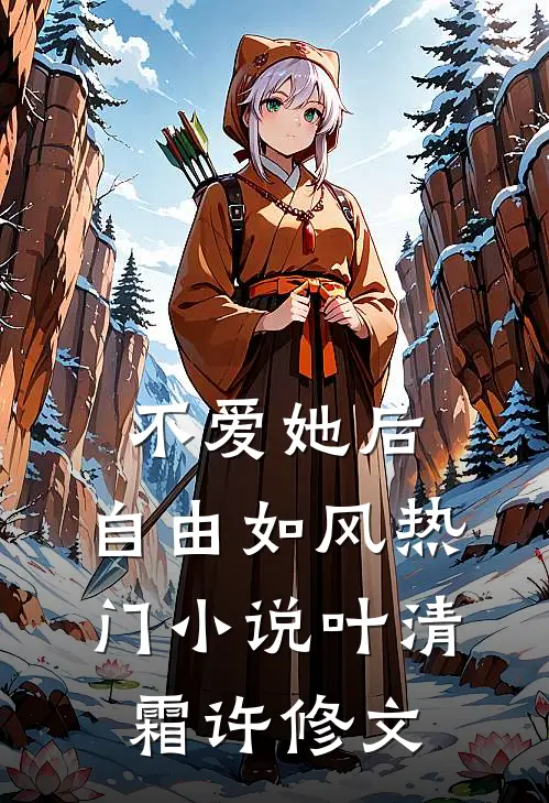 不爱她后，自由如风热门小说叶清霜许修文