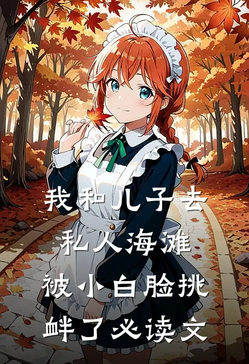 我和儿子去私人海滩，被小白脸挑衅了必读文