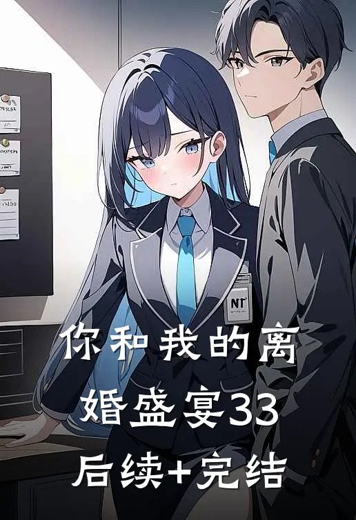 你和我的离婚盛宴-33后续+完结
