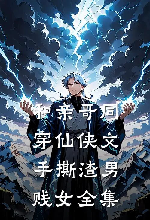 和亲哥同穿仙侠文手撕渣男贱女全集