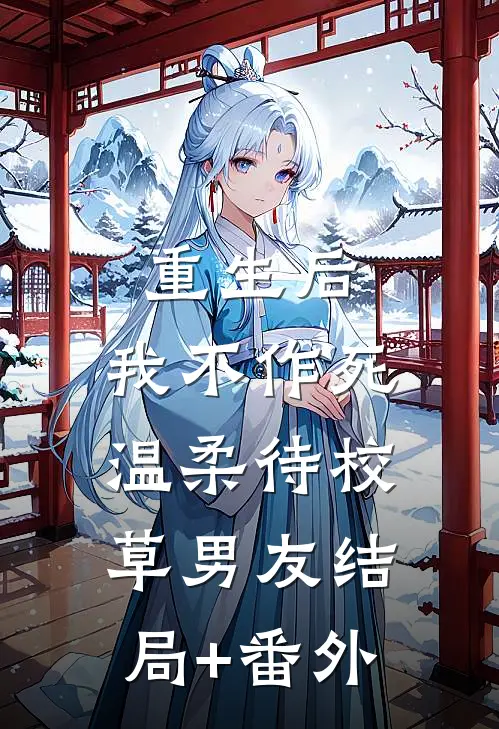 重生后，我不作死，温柔待校草男友结局+番外
